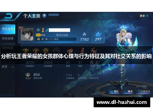 分析玩王者荣耀的女孩群体心理与行为特征及其对社交关系的影响