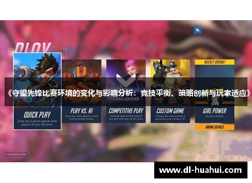 《守望先锋比赛环境的变化与影响分析：竞技平衡、策略创新与玩家适应》