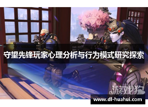 守望先锋玩家心理分析与行为模式研究探索