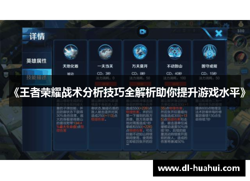《王者荣耀战术分析技巧全解析助你提升游戏水平》