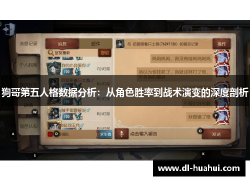 狗哥第五人格数据分析：从角色胜率到战术演变的深度剖析