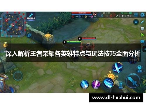 深入解析王者荣耀各英雄特点与玩法技巧全面分析