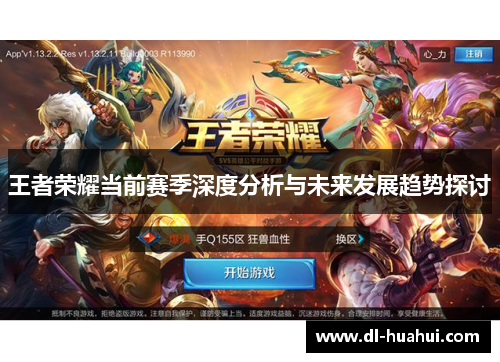 王者荣耀当前赛季深度分析与未来发展趋势探讨