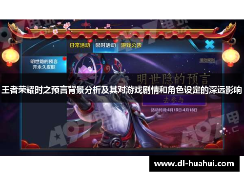 王者荣耀时之预言背景分析及其对游戏剧情和角色设定的深远影响