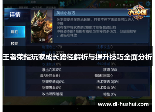 王者荣耀玩家成长路径解析与提升技巧全面分析