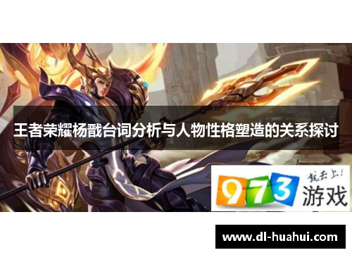 王者荣耀杨戬台词分析与人物性格塑造的关系探讨