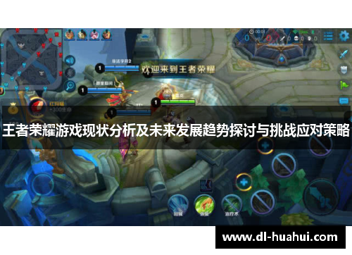 王者荣耀游戏现状分析及未来发展趋势探讨与挑战应对策略