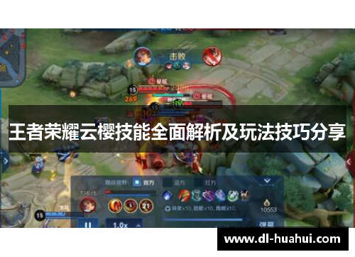 王者荣耀云樱技能全面解析及玩法技巧分享