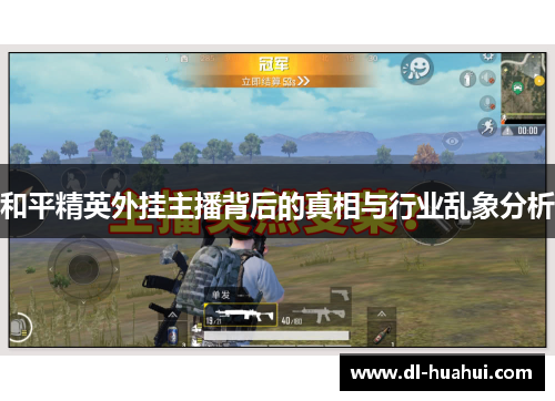 和平精英外挂主播背后的真相与行业乱象分析
