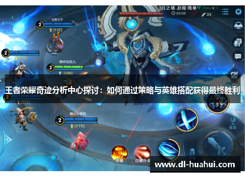 王者荣耀奇迹分析中心探讨：如何通过策略与英雄搭配获得最终胜利
