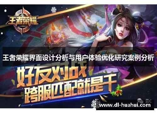王者荣耀界面设计分析与用户体验优化研究案例分析