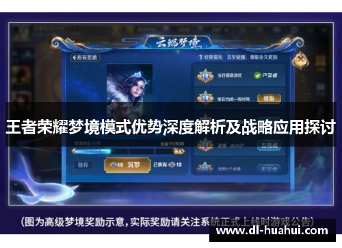 王者荣耀梦境模式优势深度解析及战略应用探讨