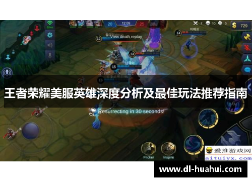 王者荣耀美服英雄深度分析及最佳玩法推荐指南