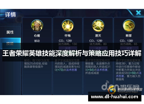 王者荣耀英雄技能深度解析与策略应用技巧详解