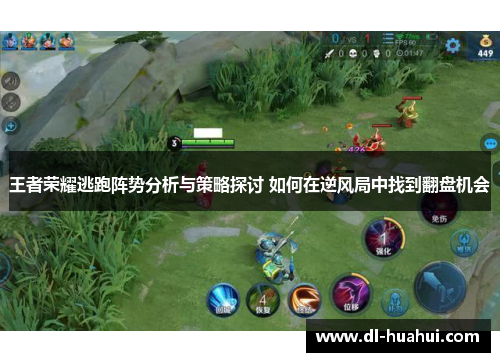 王者荣耀逃跑阵势分析与策略探讨 如何在逆风局中找到翻盘机会