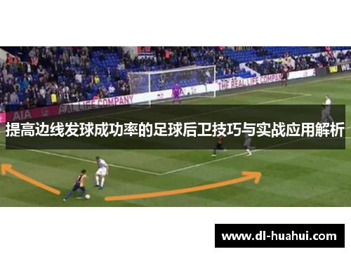提高边线发球成功率的足球后卫技巧与实战应用解析