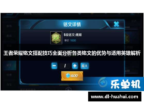 王者荣耀铭文搭配技巧全面分析各类铭文的优势与适用英雄解析