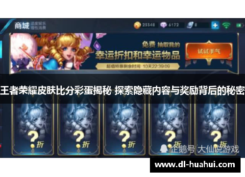 王者荣耀皮肤比分彩蛋揭秘 探索隐藏内容与奖励背后的秘密