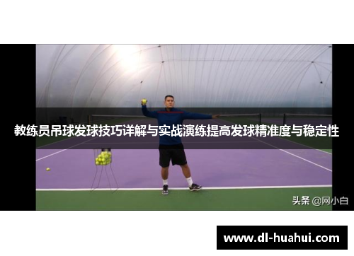 教练员吊球发球技巧详解与实战演练提高发球精准度与稳定性