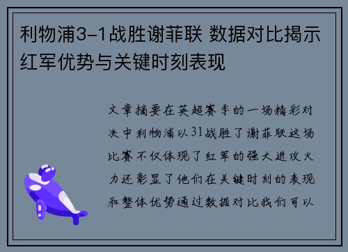 利物浦3-1战胜谢菲联 数据对比揭示红军优势与关键时刻表现