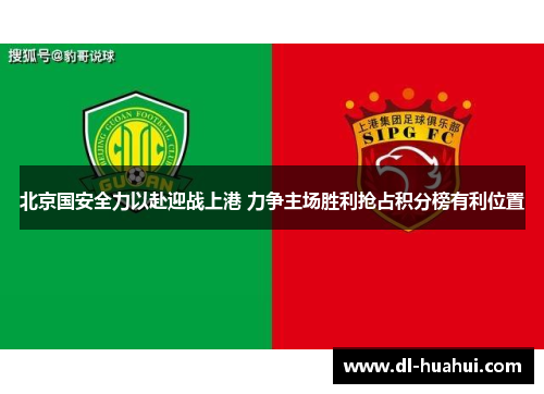 北京国安全力以赴迎战上港 力争主场胜利抢占积分榜有利位置
