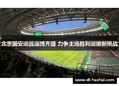 北京国安迎战淄博齐盛 力争主场胜利迎接新挑战