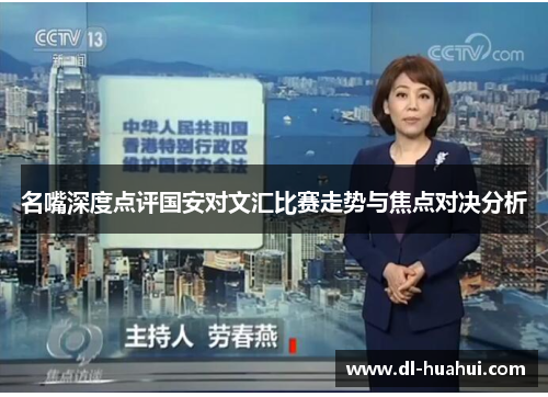 名嘴深度点评国安对文汇比赛走势与焦点对决分析