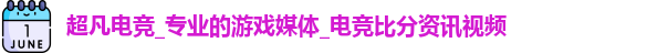 超凡电竞